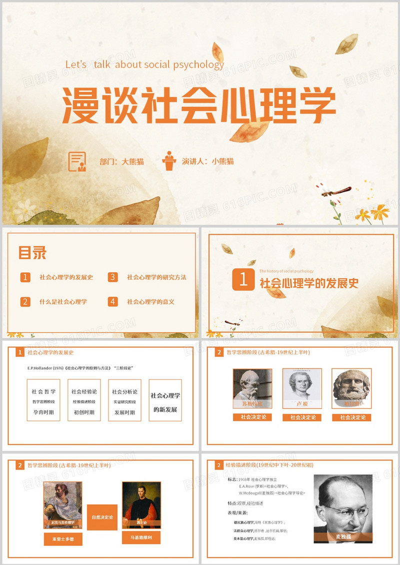 橙色简约风漫谈社会心理学PPT模板