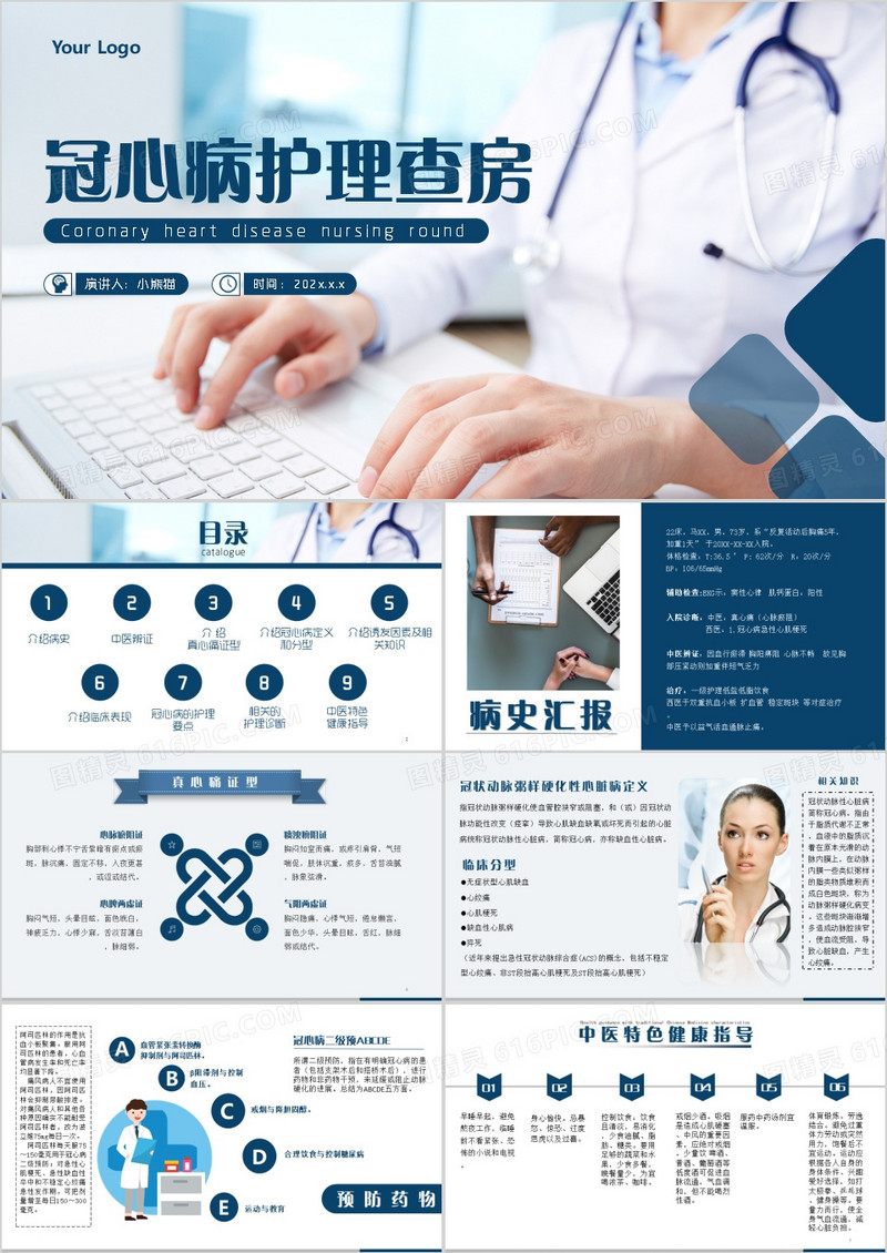 简约医疗冠心病护理查房PPT模板
