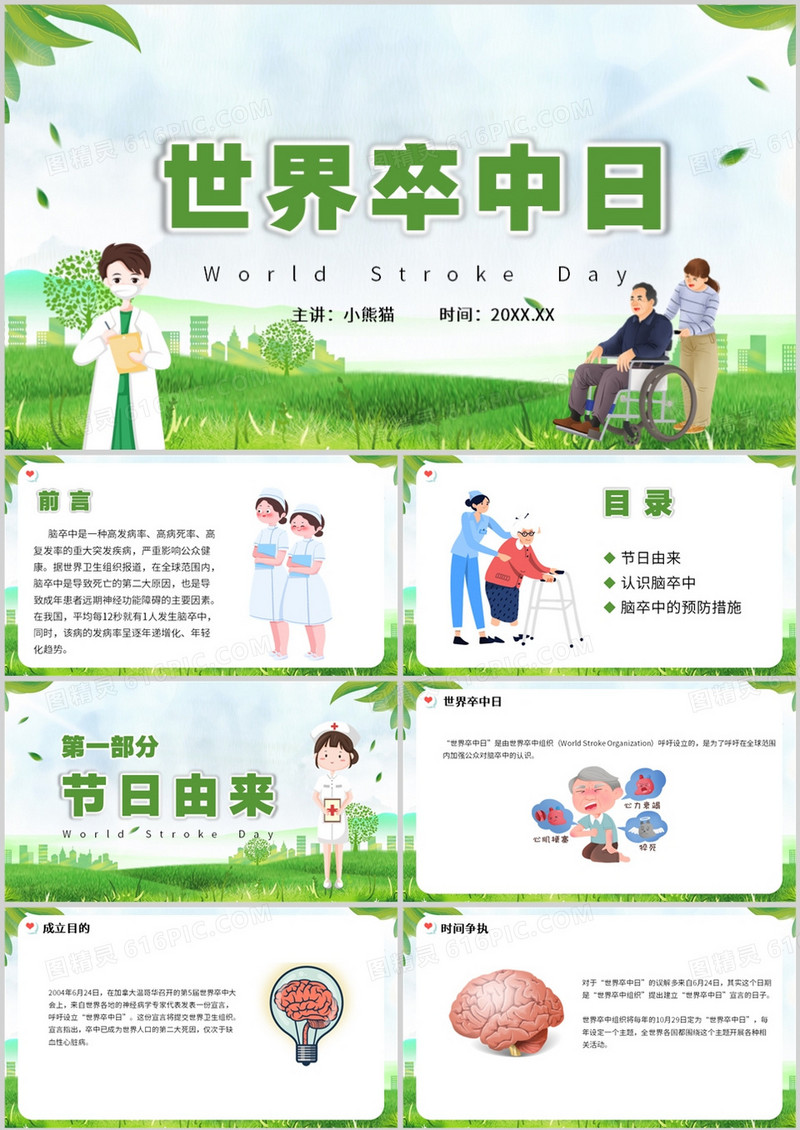 绿色卡通风世界卒中日介绍PPT模板