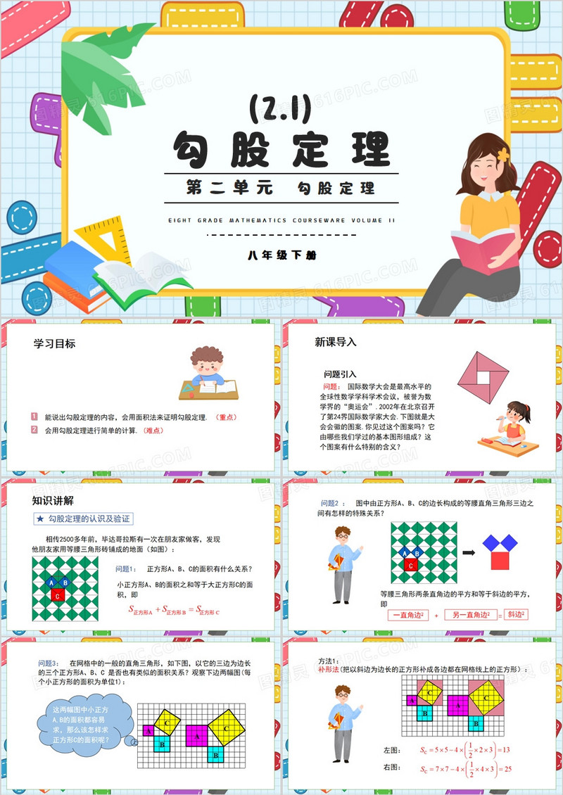可爱卡通勾股定理初中数学说课PPT模板