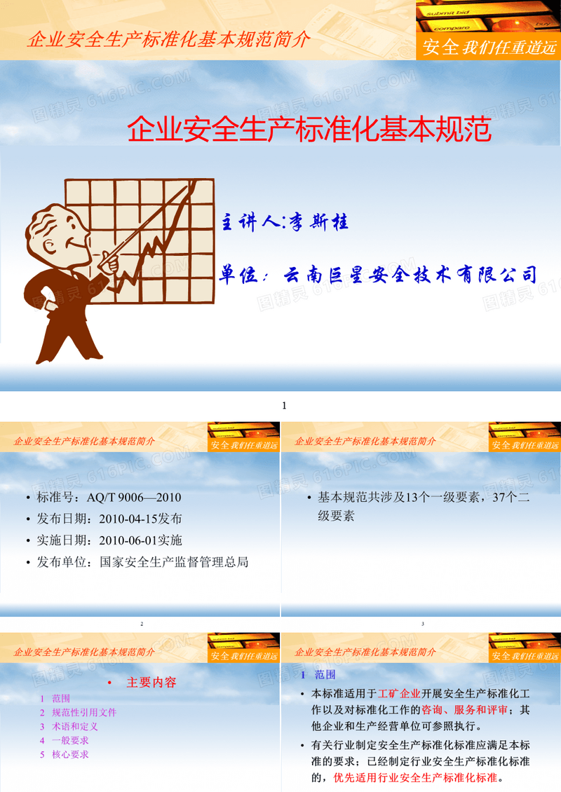 企业安全生产标准化基本规范培训课件