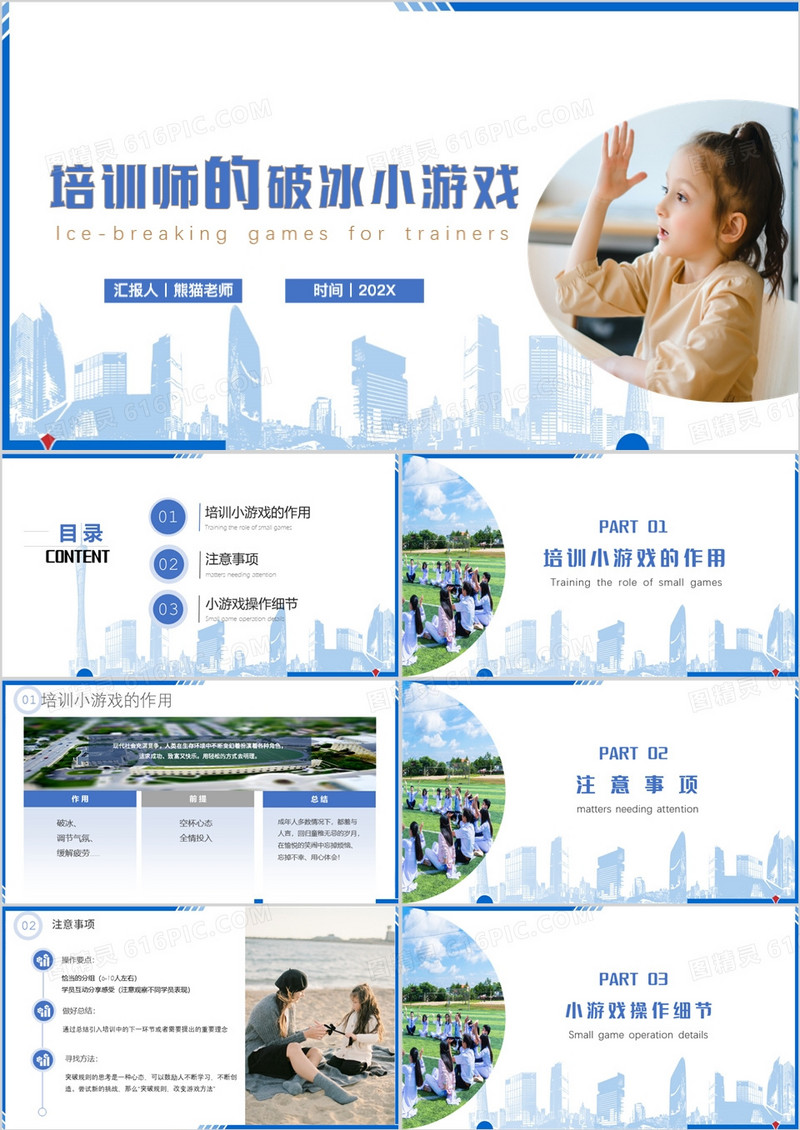 培训师的破冰小游戏及团建游戏PPT模板