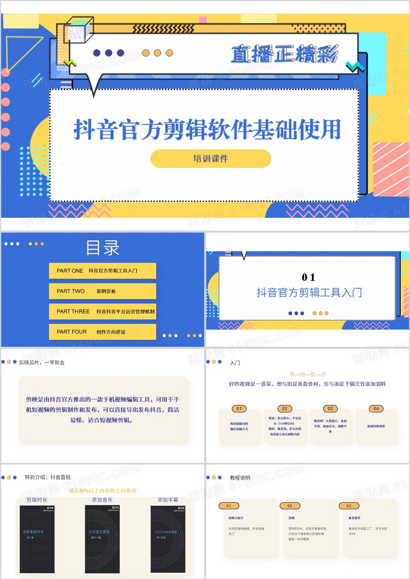抖音官方剪辑软件基础使用培训PPT模板