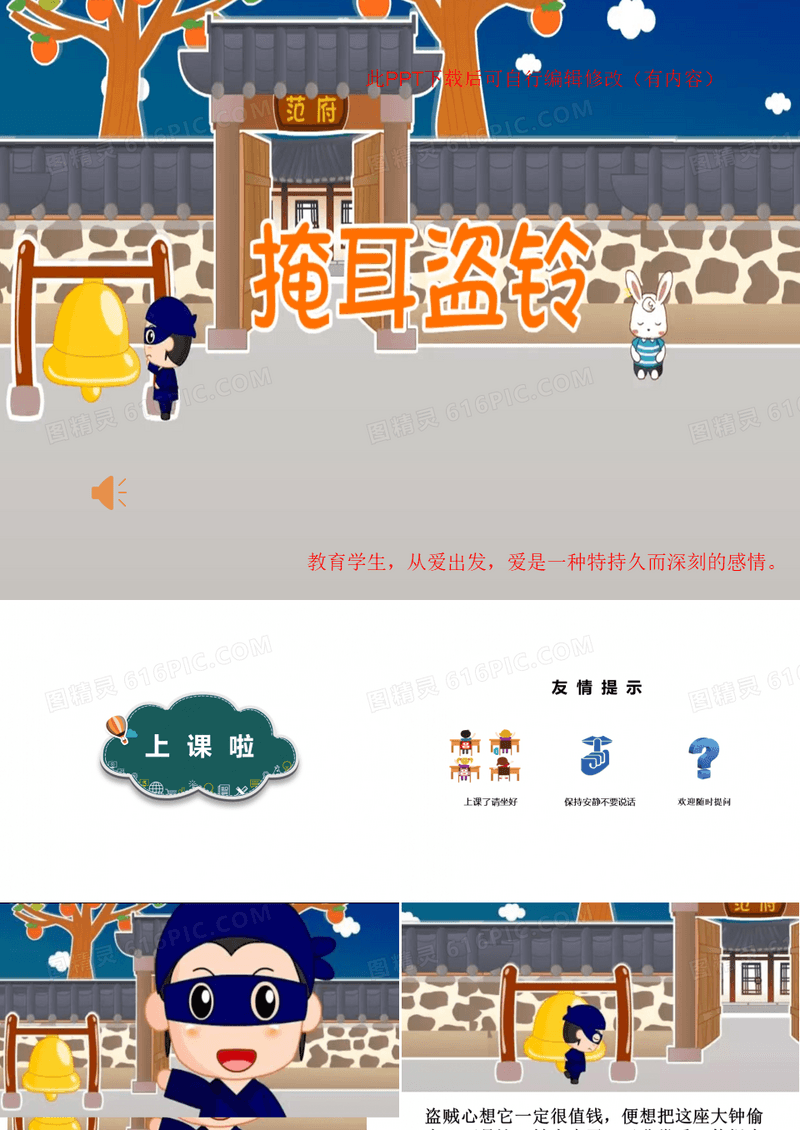 掩耳盗铃成语故事PPT课件(有背景音乐)
