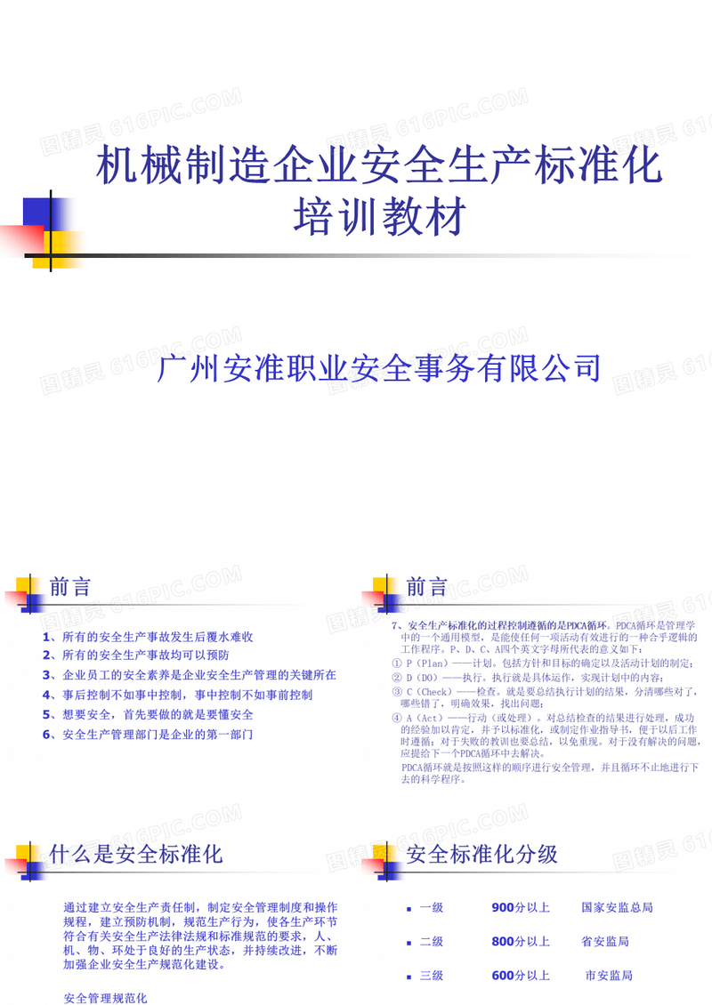 机械制造企业安全生产标准化培训教材
