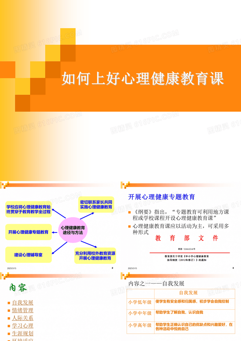教师培训课件《如何上好小学心理健康教育课》