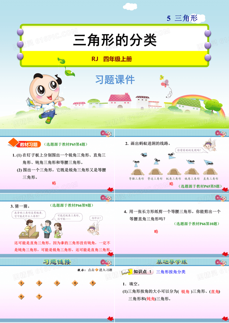 人教版小学数学四年级下册《第五单元 三角形：5.3 三角形的分类》练习课件PPT