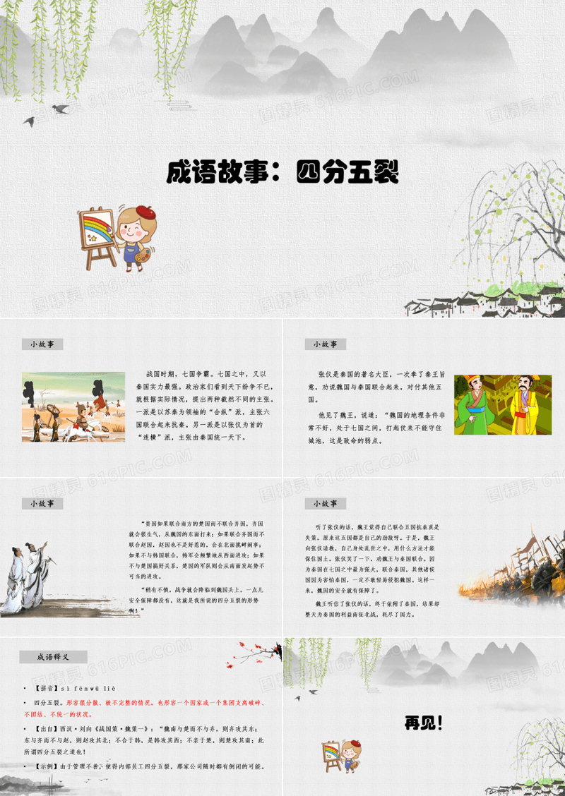 绘本成语故事： 四分五裂