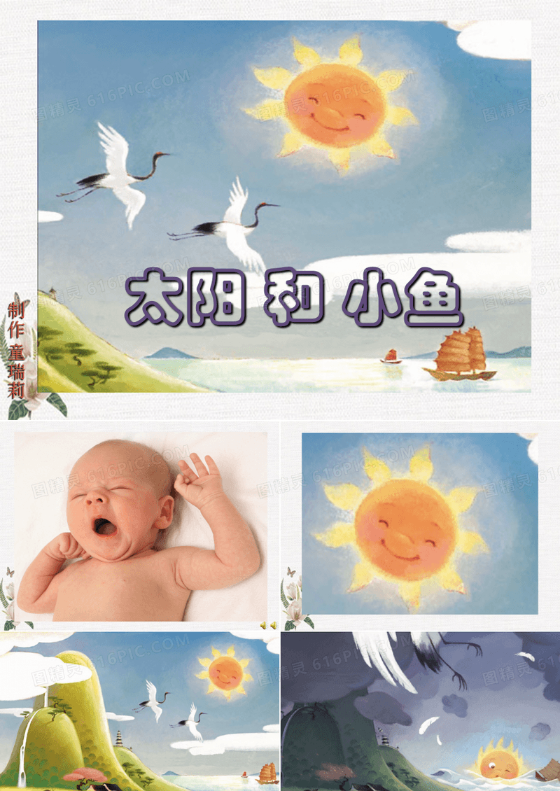 绘本故事 《太阳和小鱼》绘本故事PPT课件