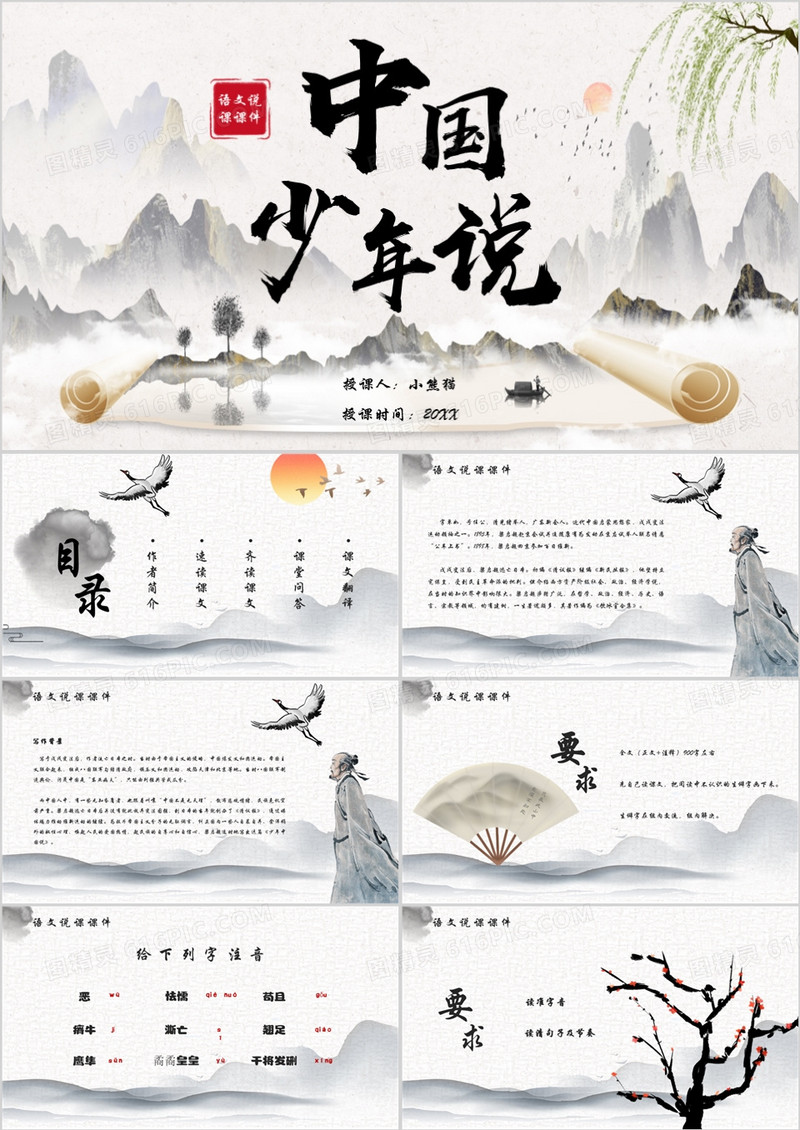 少年中国说语文教学课件PPT模板