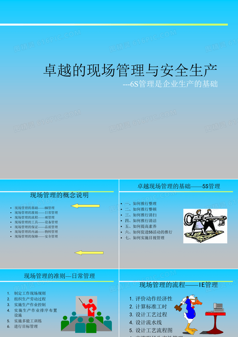 卓越的现场管理与安全生产-6S管理是企业生产的基础培训PPT课件讲义教材