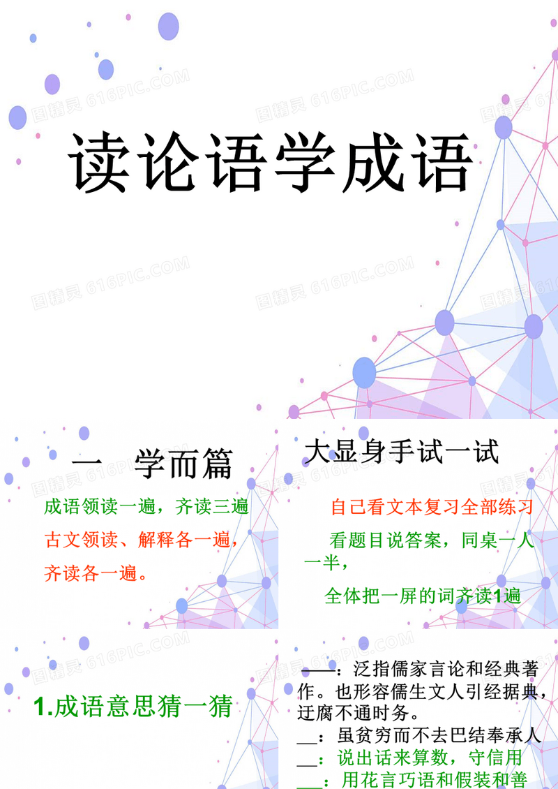 读论语 学成语1.韩兴娥课件《读论语学成语——学而》