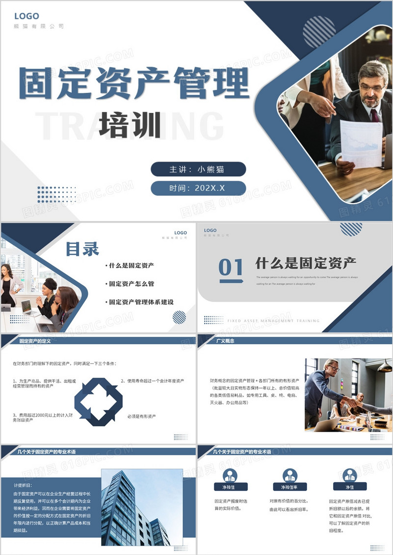 商务风固定资产管理培训商务培训PPT模板