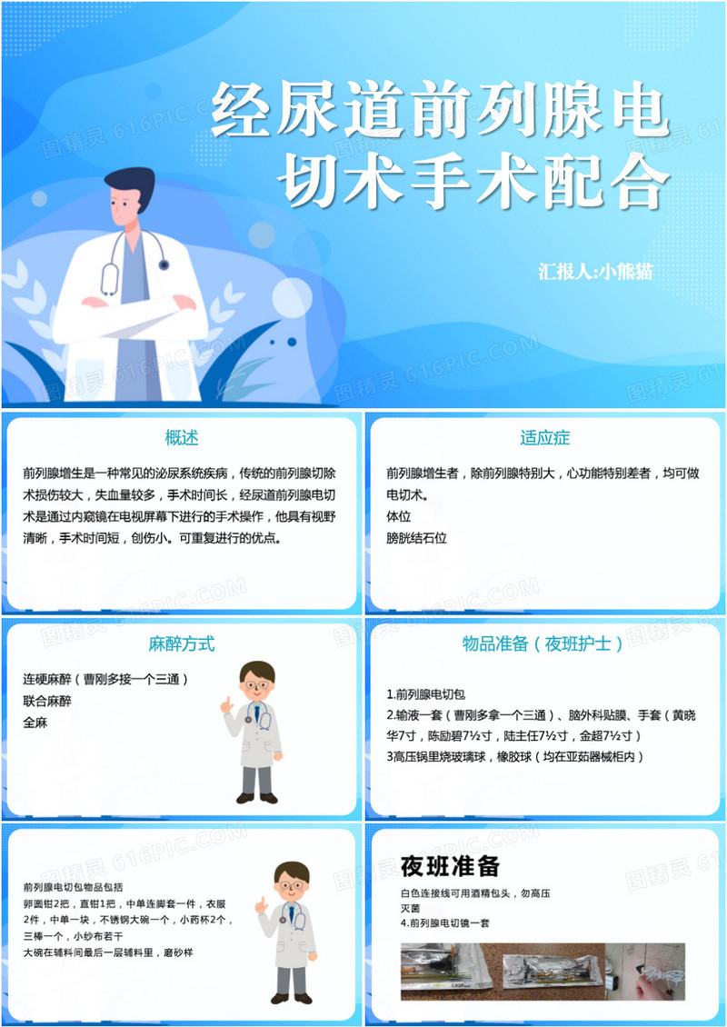 蓝色经尿道前列腺电切术手术配合PPT模板
