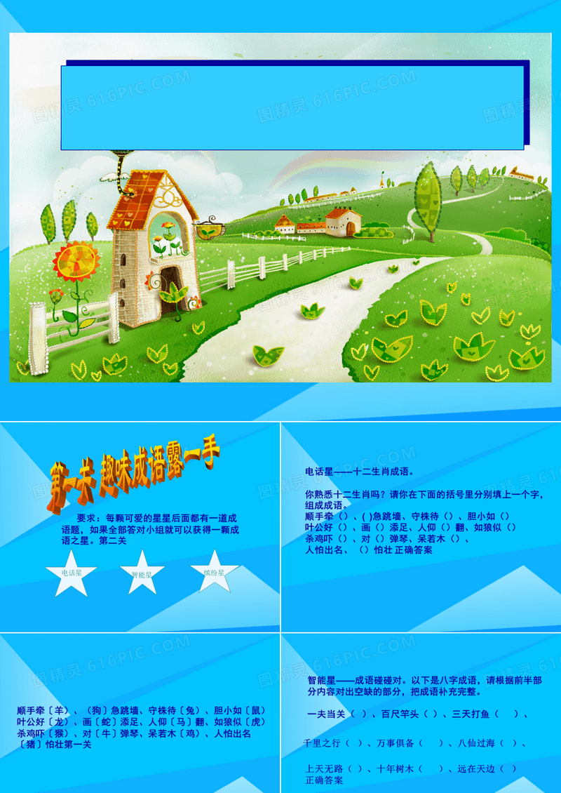 寻找快乐成语王国大闯关hao优质PPT