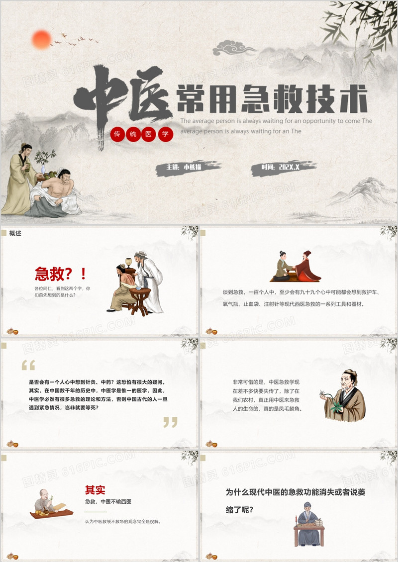 中国风中医常用急救技术课件PPT模板