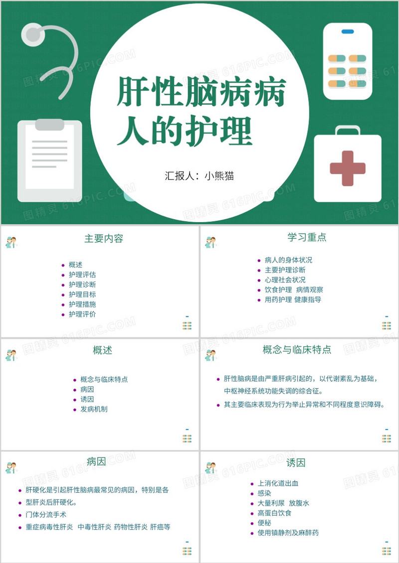 简约风肝性脑病护理查房PPT模板