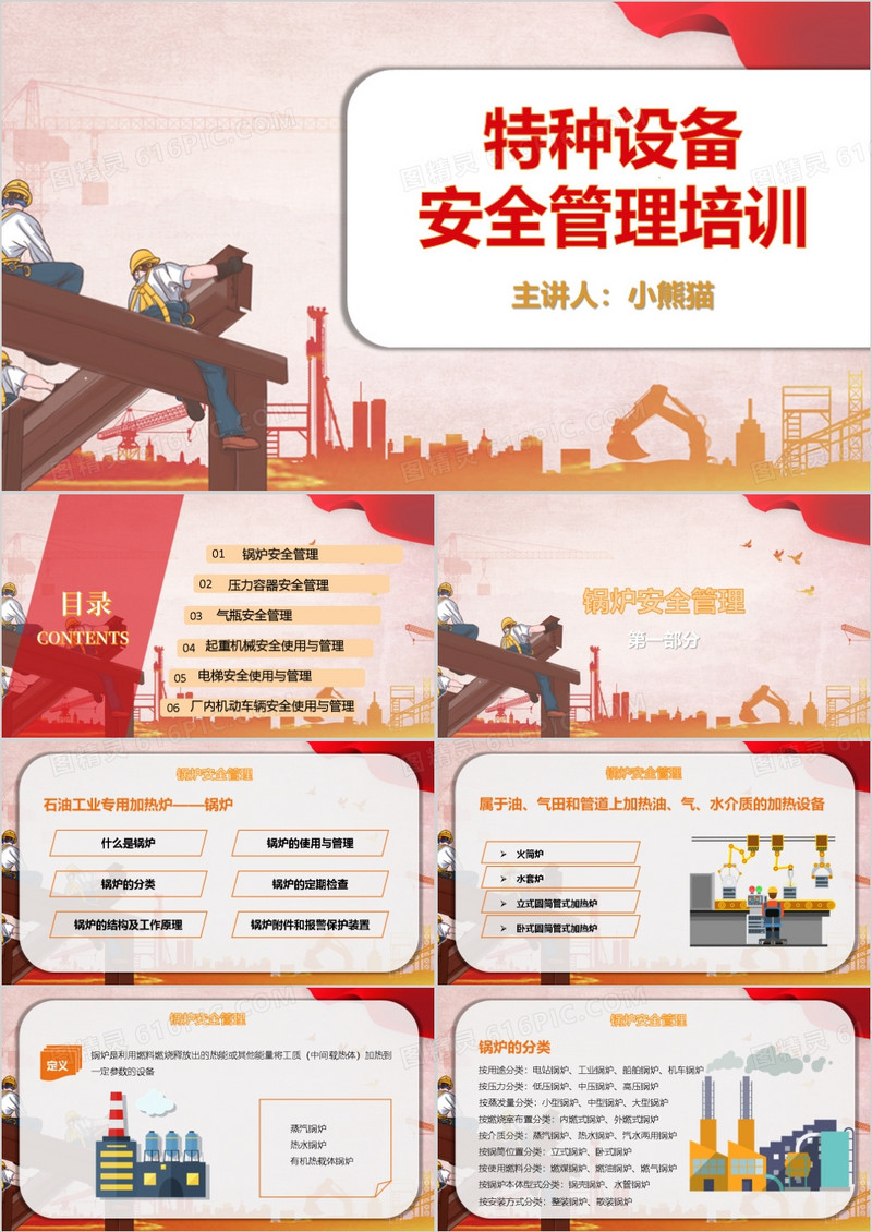 红色插画风特种设备安全管理培训PPT模板