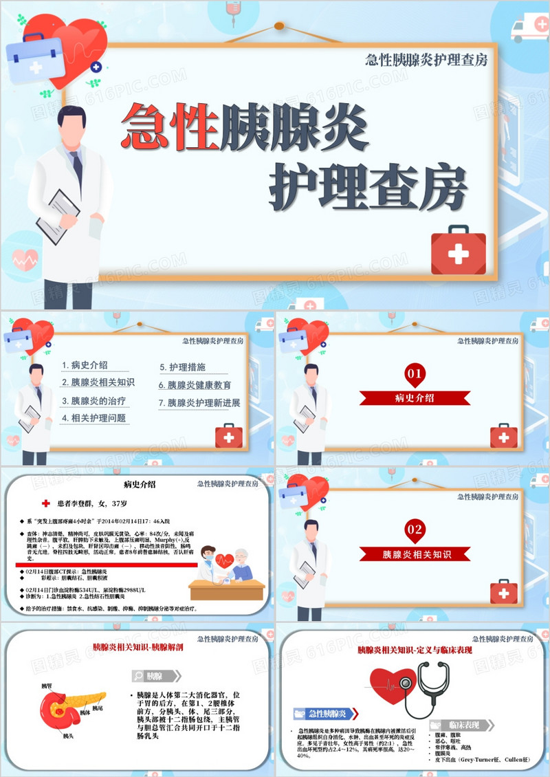 蓝色急性胰腺炎护理查房PPT模板
