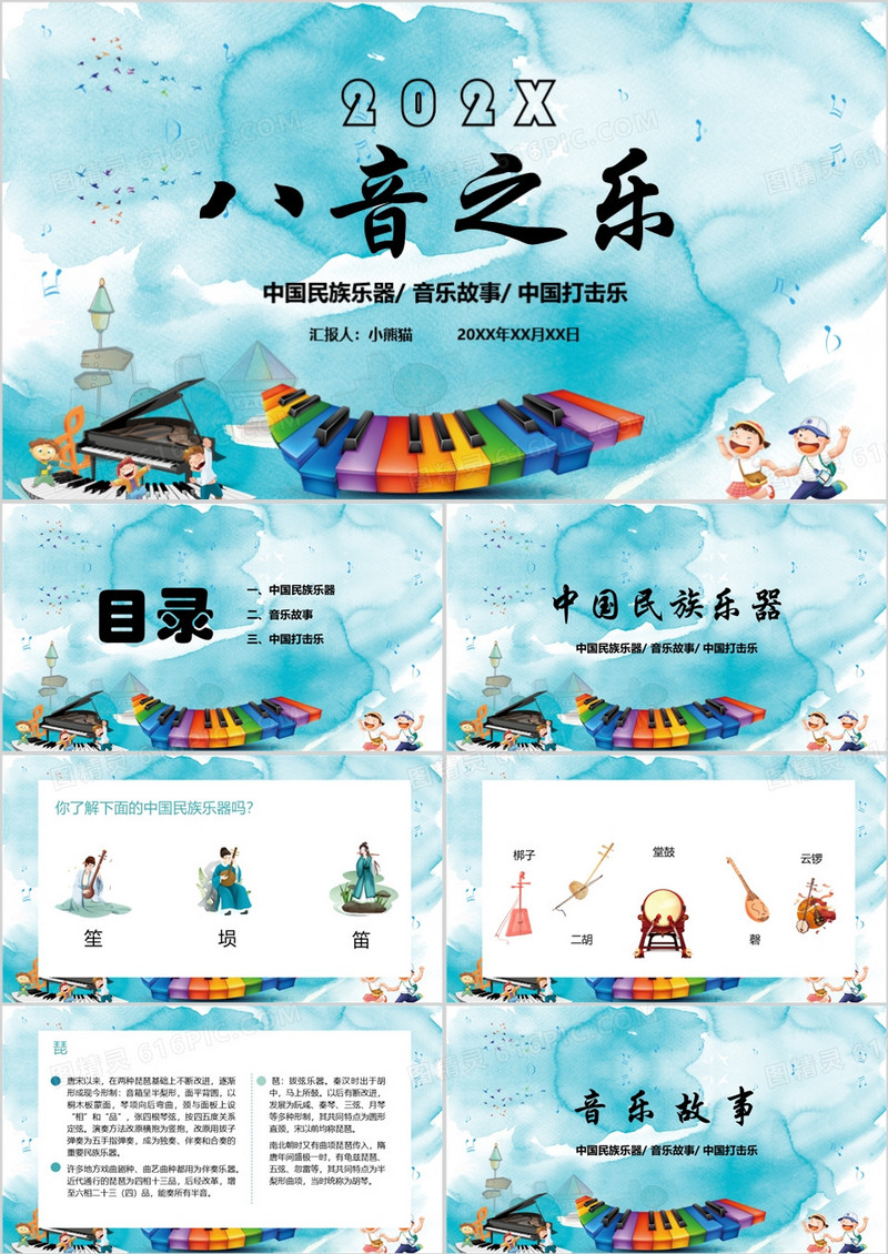蓝色水彩中学音乐八音之乐课件PPT模板