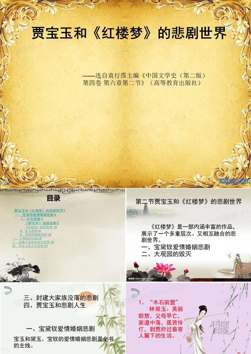 贾宝玉与《红楼梦》的悲剧世界