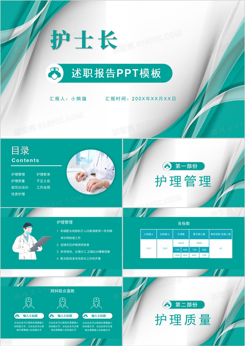 护士长述职报告年终总结PPT模板