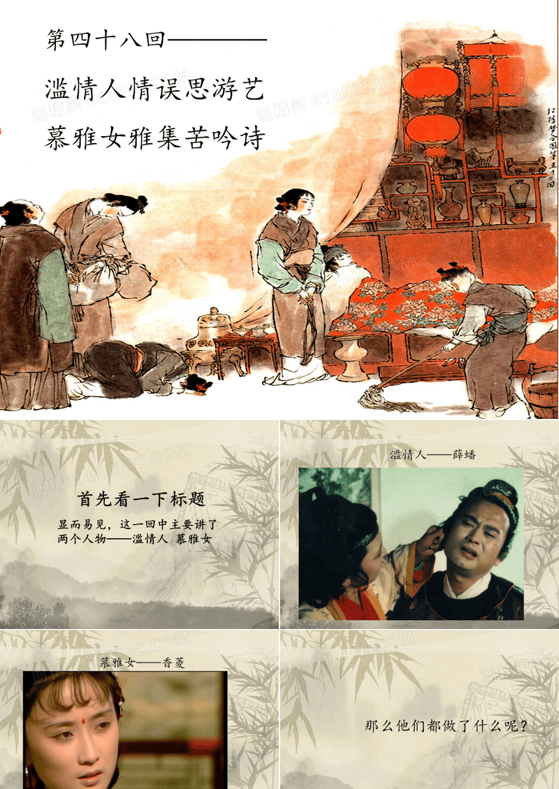 红楼梦第四十八回演讲