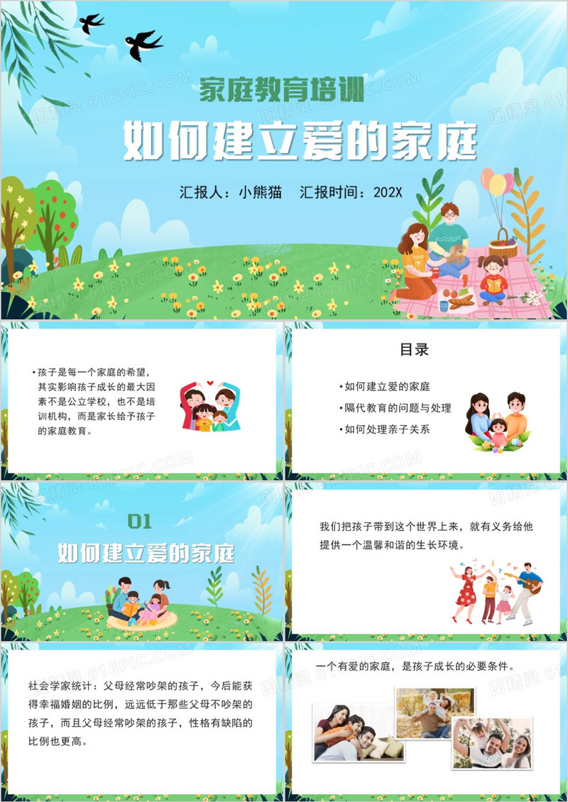 如何建立爱的家庭家庭教育PPT模板