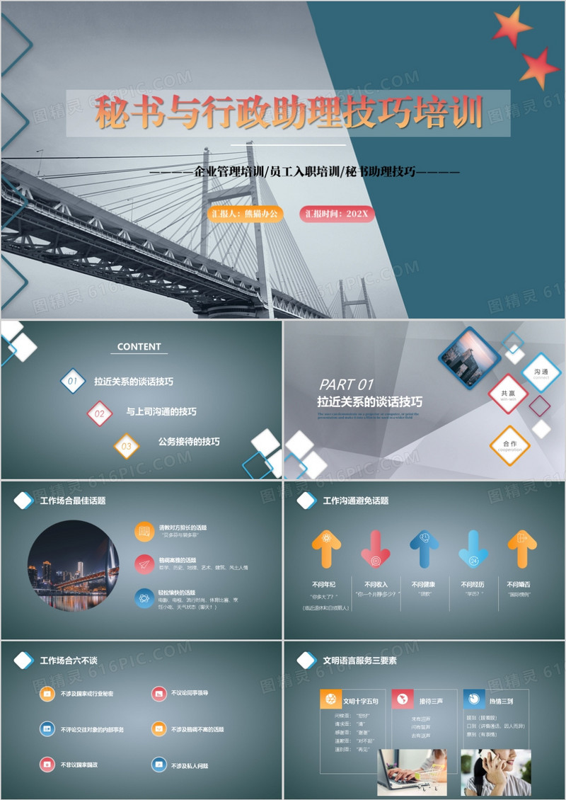 秘书与行政助理技巧培训PPT模板