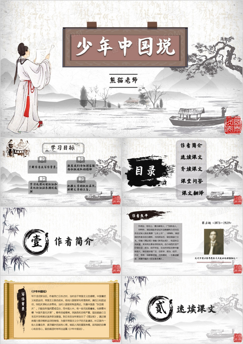 中国风水墨少年中国说课件PPT模板