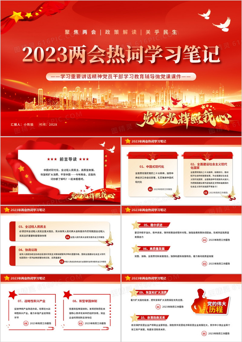 红色党政风全国两会热词学习笔记PPT模板