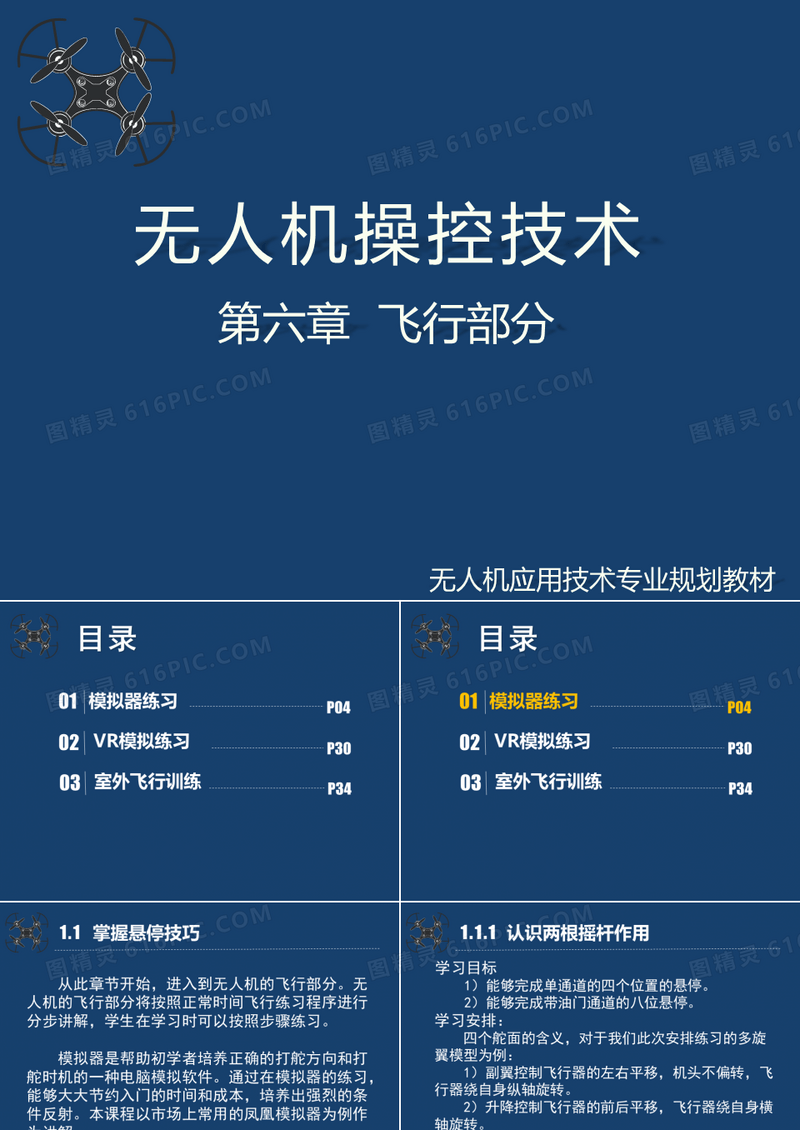 无人机操控技术课件第6章飞行部分