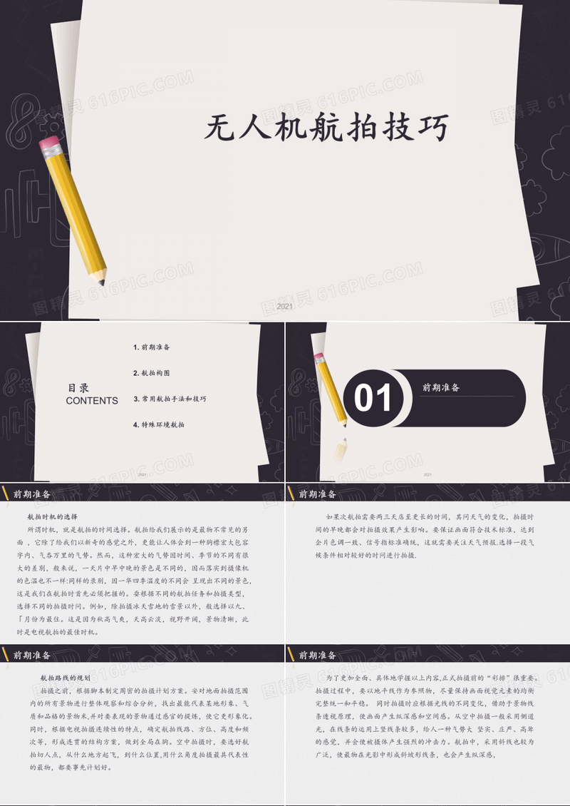 无人机航拍技术-第5章PPT课件
