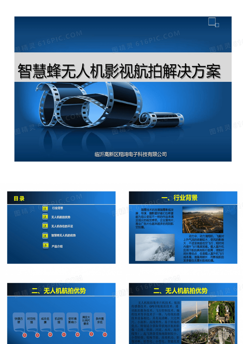 无人机影视航拍解决的方案15页PPT