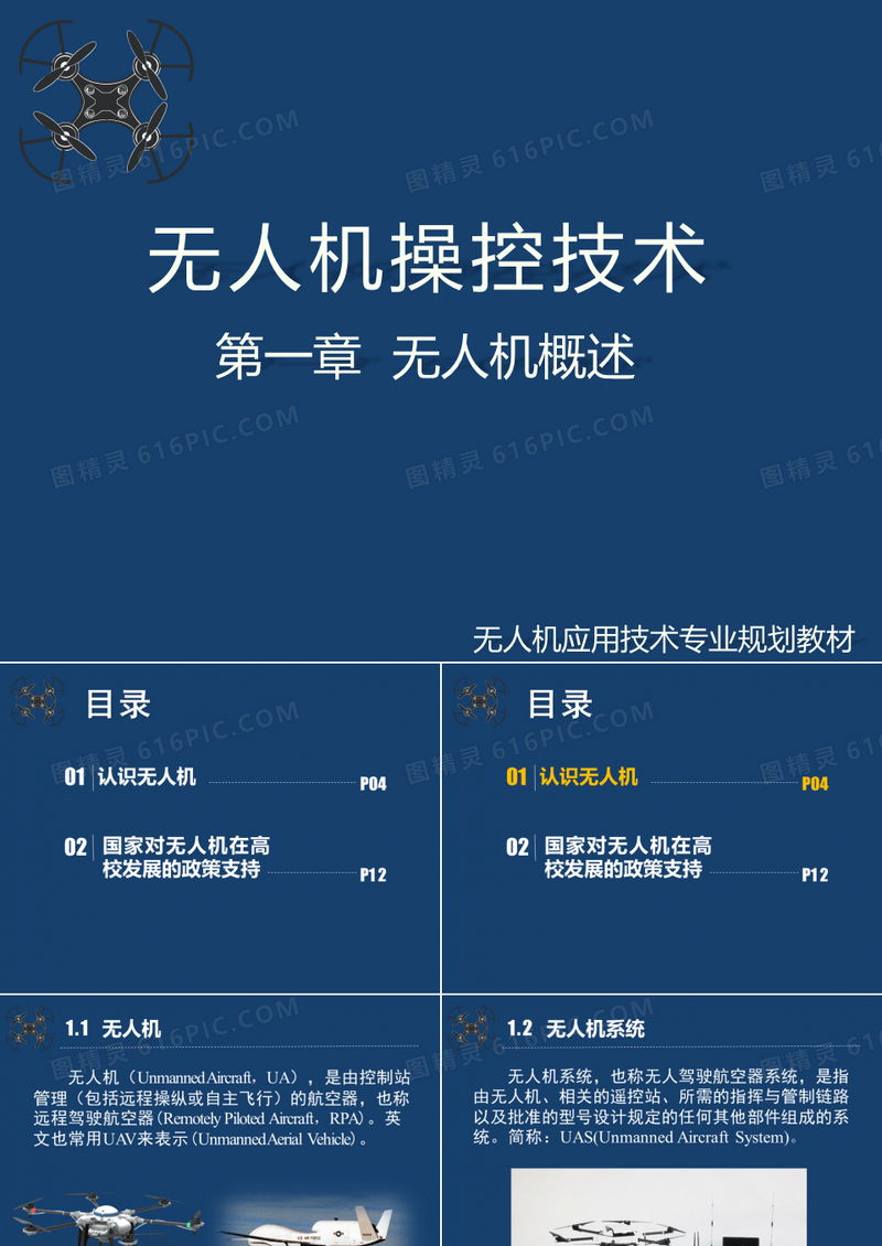 无人机操控技术课件第1-2章