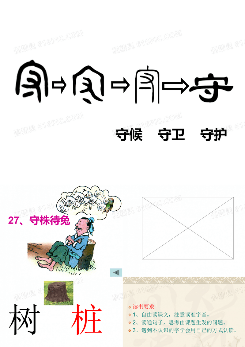 人教版二年级下册公开课课件《守株待兔》