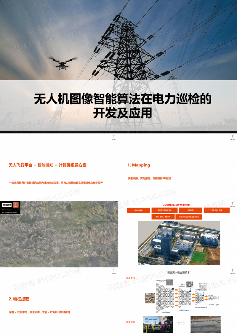 无人机图像智能算法在电力巡检的开发及应用