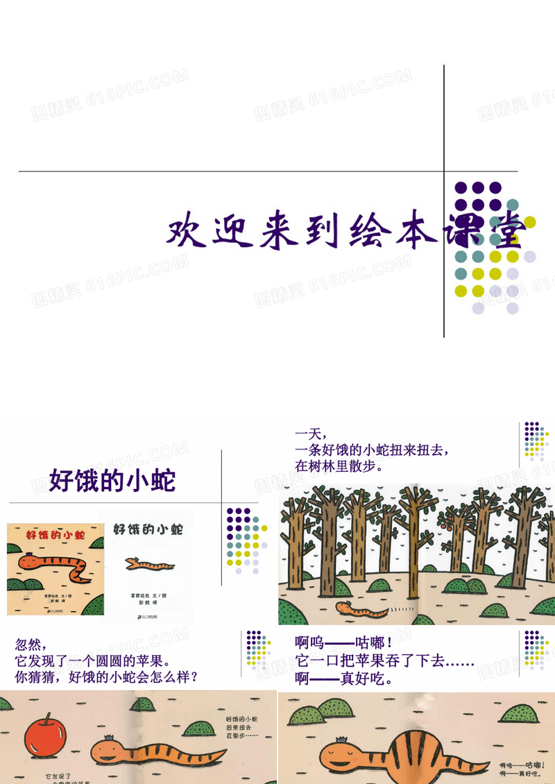 《好饿的小蛇》绘本故事