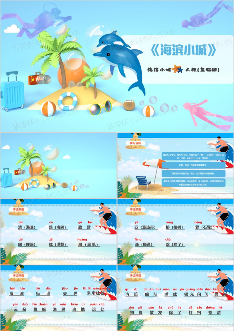 蓝色卡通梦幻海滨小城教育课件PPT模板