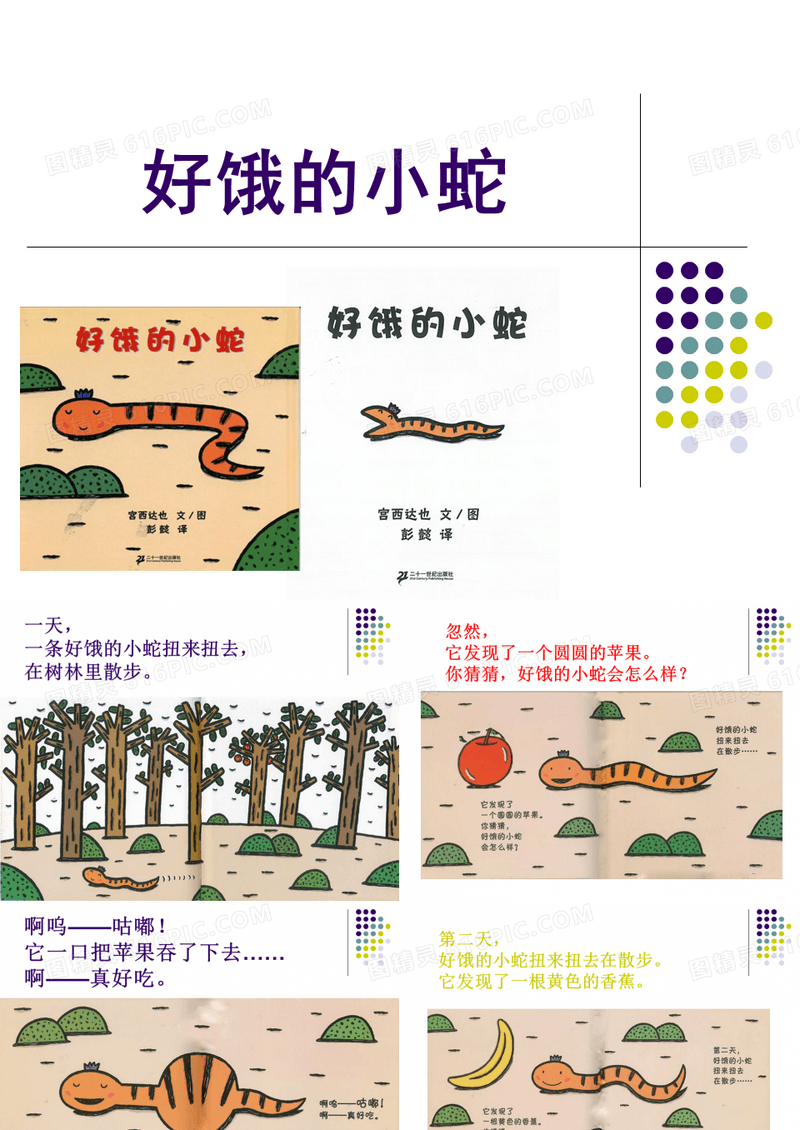 绘本故事——《好饿的小蛇》