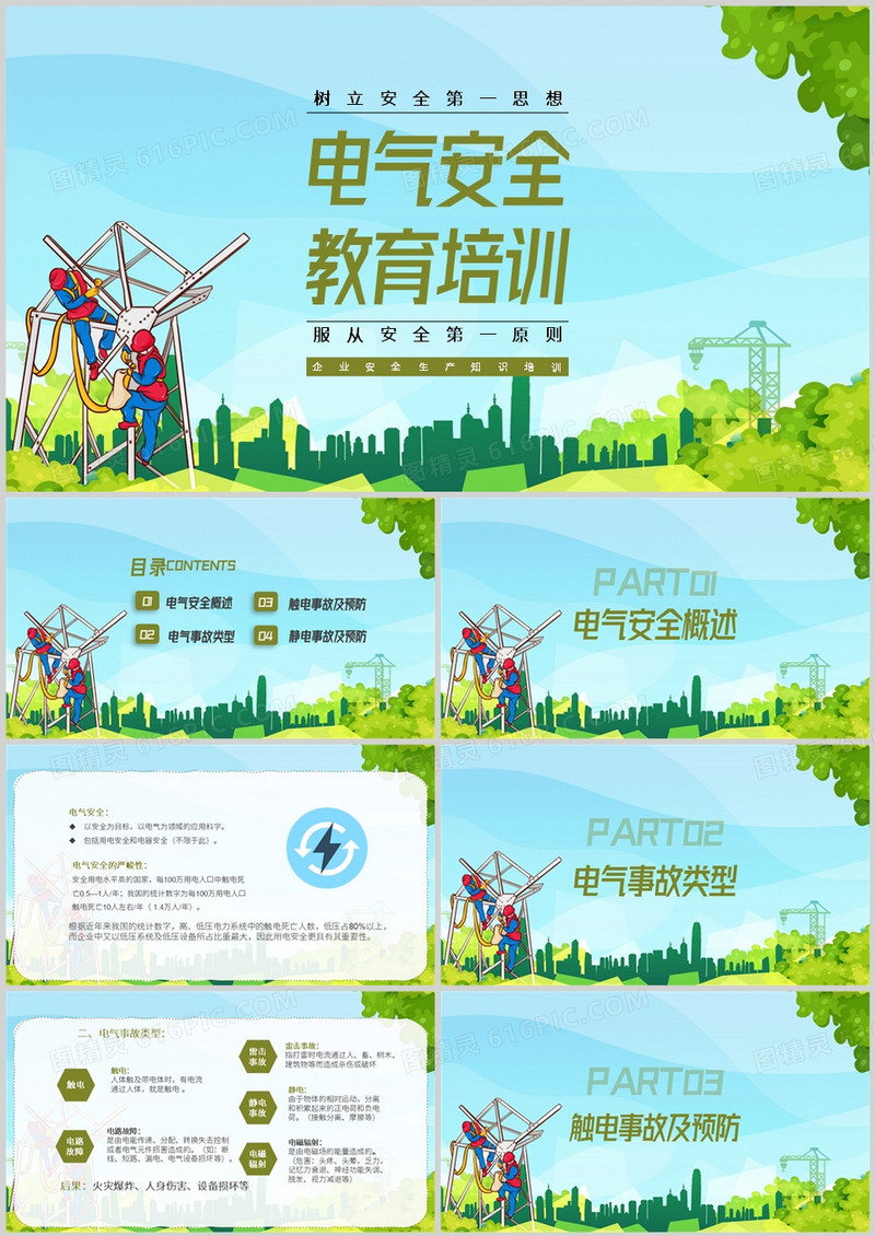 简约电气安全教育培训课件PPT模板
