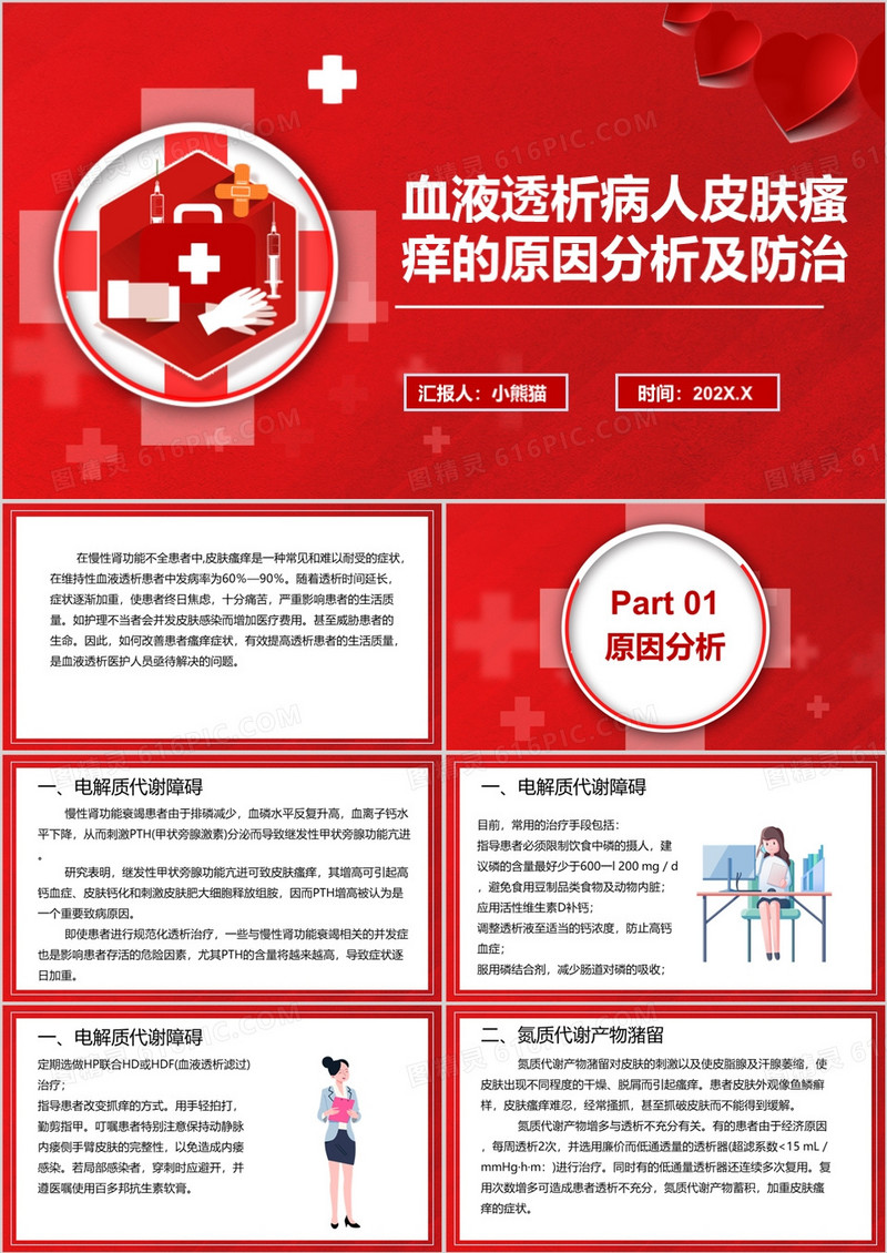 血液透析病人皮肤瘙痒的原因分析PPT模板