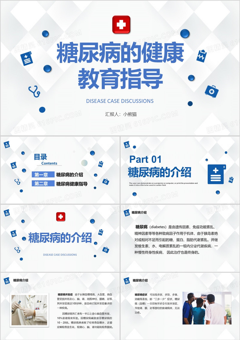 糖尿病的健康教育指导PPT模板