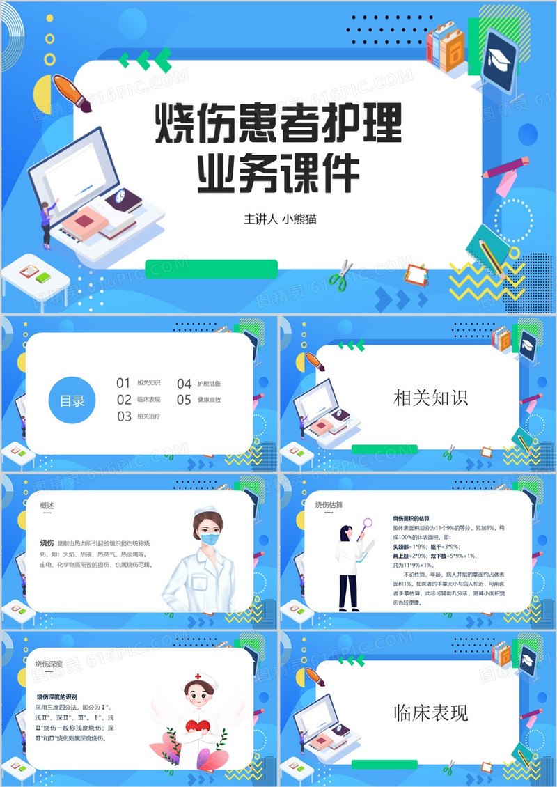 蓝色卡通风烧伤患者护理业务课件PPT模板