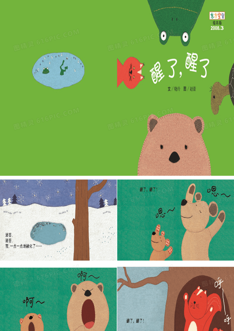 《醒了,醒了》绘本故事PPT课件