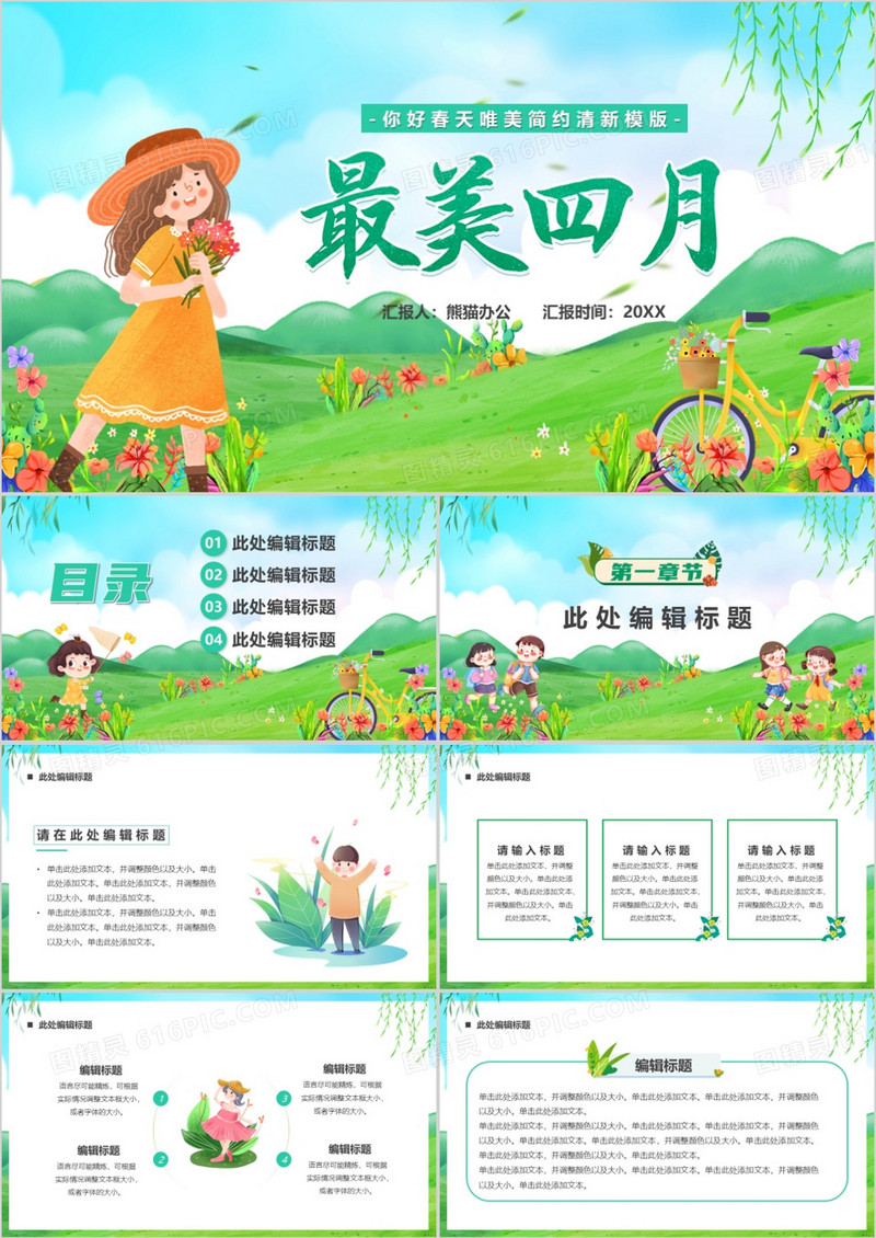绿色插画风最美四月PPT通用模板