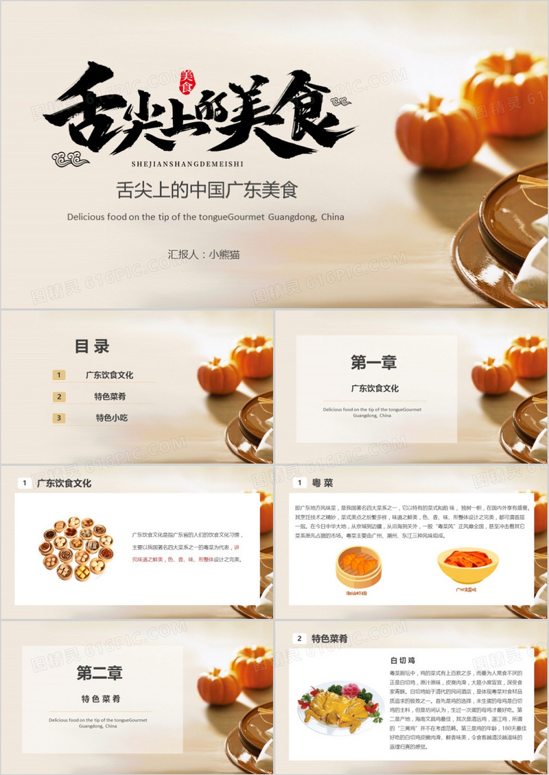 舌尖上的美食中国广东美食PPT模板