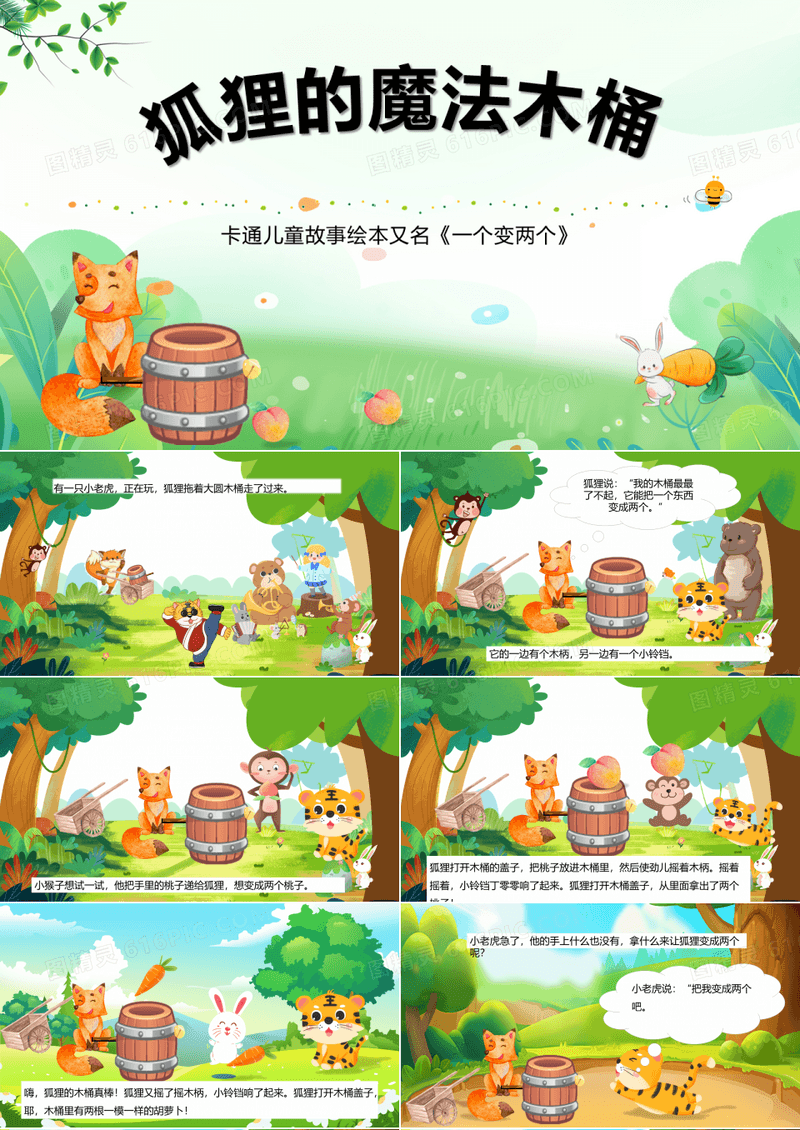 狐狸的魔法木桶儿童绘本故事