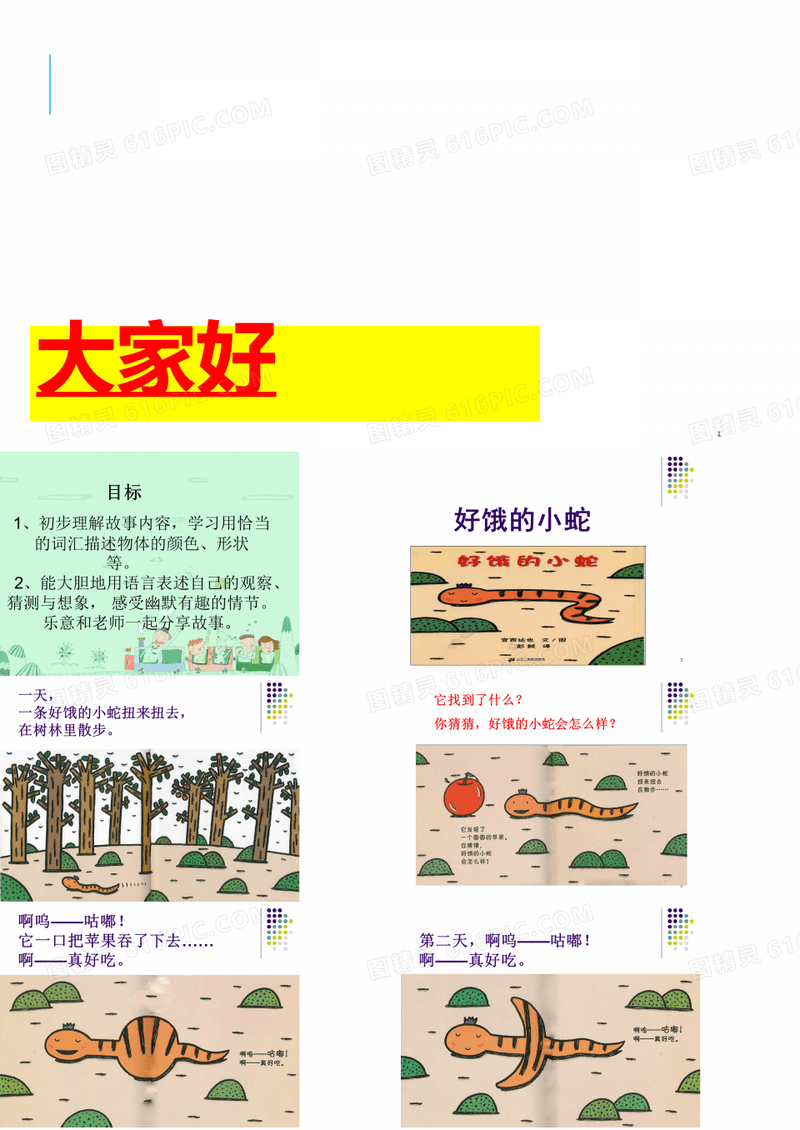 小班绘本故事好饿的小蛇