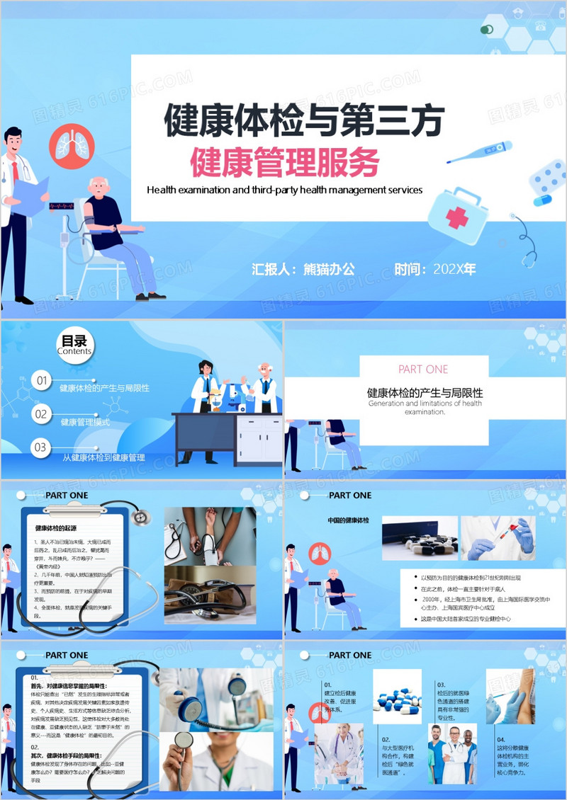 健康体检与第三方健康管理服务PPT模板